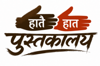 Haataihaat Pustakalaya Logo